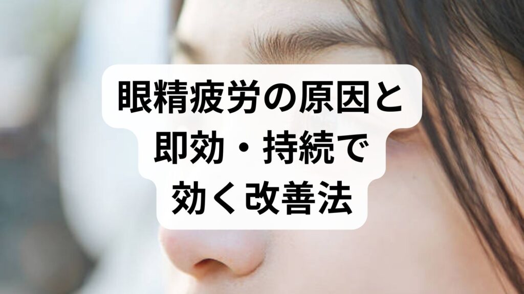 臨床監修｜眼精疲労の原因と即効・持続で効く改善法 — 眼科・理学療法・鍼灸の現場からの実践ガイド
