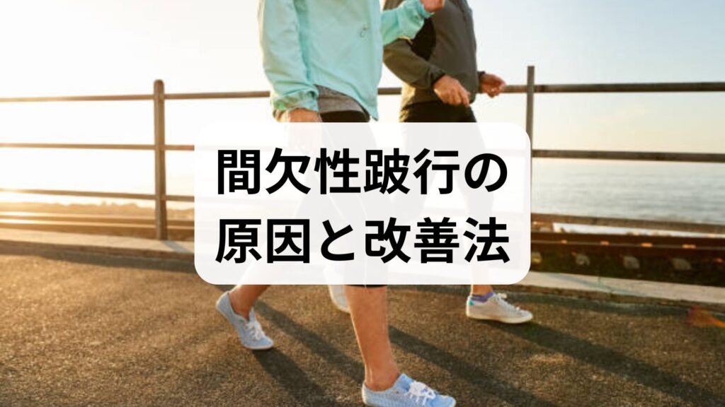 間欠性跛行の原因と改善法｜原因別の対処・6週間リハビリプラン