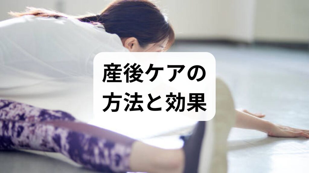産後ケアの方法と効果｜産後の体と心を回復させる実践ガイド