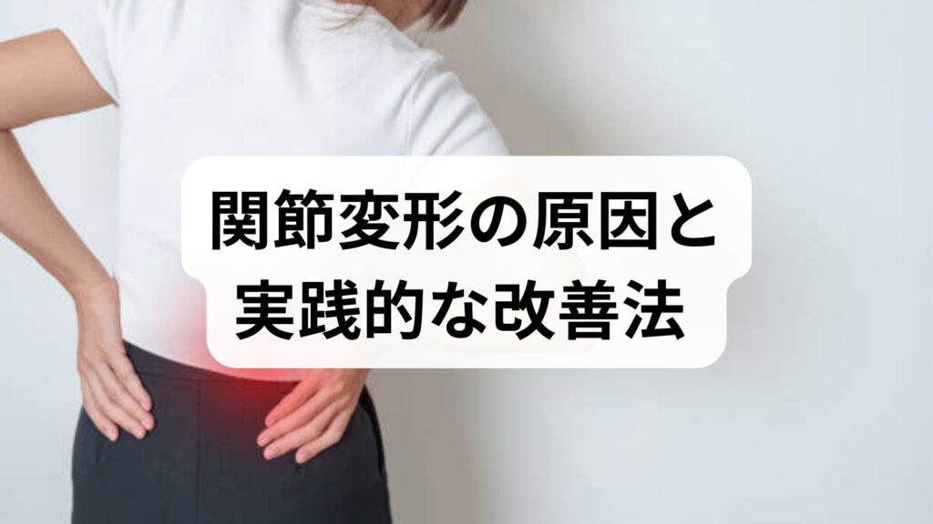 臨床監修｜関節変形の原因と実践的な改善法 — 痛みを減らし機能を取り戻すための現場ガイド