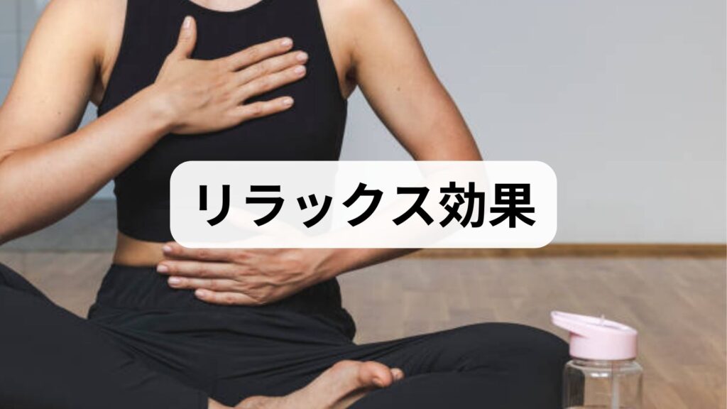 科学と臨床でわかる「リラックス方法」完全ガイド｜即効テクニックと持続するリラックス効果