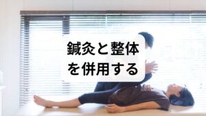 当院の臨床モデルは週1回×6回を初期導入の目安に、鍼灸で深部筋の緊張緩和と自律神経の安定を図り、整体で骨格アライメントと筋膜の連続性を回復します。期待される効果は次の通りです。

血流改善と代謝促進：局所循環が改善し、老廃物の除去と栄養供給が促される。
自律神経の安定：副交感神経が優位になり睡眠の質が向上するケースが多い。
運動再開の支援：疼痛や違和感が軽減すると段階的復帰がスムーズになります。
ただし鍼灸・整体は補助療法であり、栄養・睡眠・負荷管理と併用することが前提です。