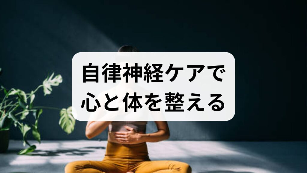 心身相関の影響と改善法：自律神経ケアで心と体を整える