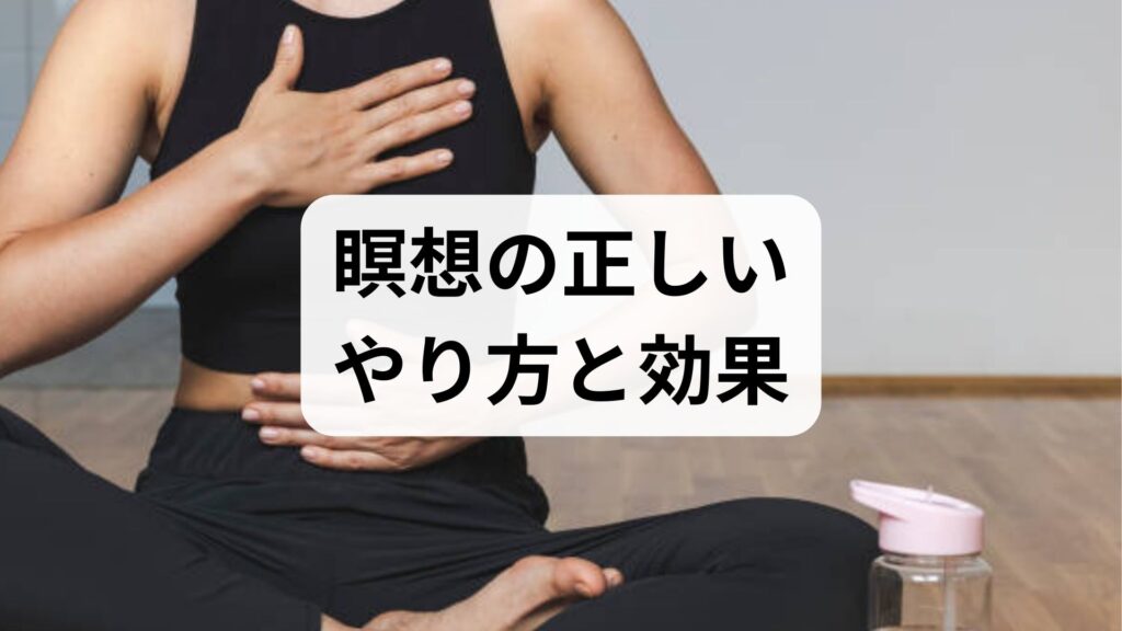 瞑想の正しいやり方と効果を臨床監修で解説｜今日から始める瞑想方法と効果のガイド