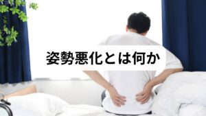 姿勢悪化は単なる「猫背」や「反り腰」だけでなく、肩こり・腰痛・呼吸浅化・疲労感・可動域制限など日常機能に影響を及ぼします。臨床ではまず立位・座位の写真撮影、前屈・後屈・回旋の可動域、筋力テストを行い、どの部位が主因かを特定します。例えばデスクワーク中心の患者では胸郭の可動性低下と体幹深部筋の弱化が合併することが多く、これが姿勢悪化 原因として頻出します。