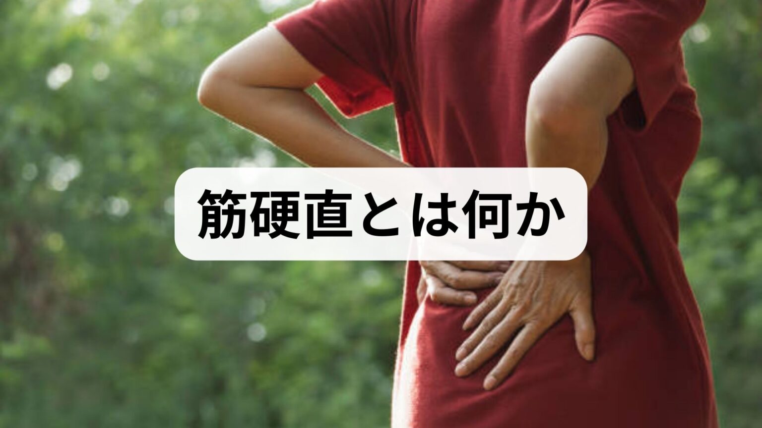 臨床監修｜筋硬直の原因と即効・継続で効く改善法 — 専門家が教える実践ガイド