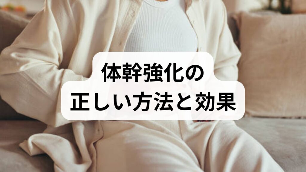体幹強化の正しい方法と効果を臨床視点で解説｜日常・スポーツ・リハビリで差がつく実践プラン