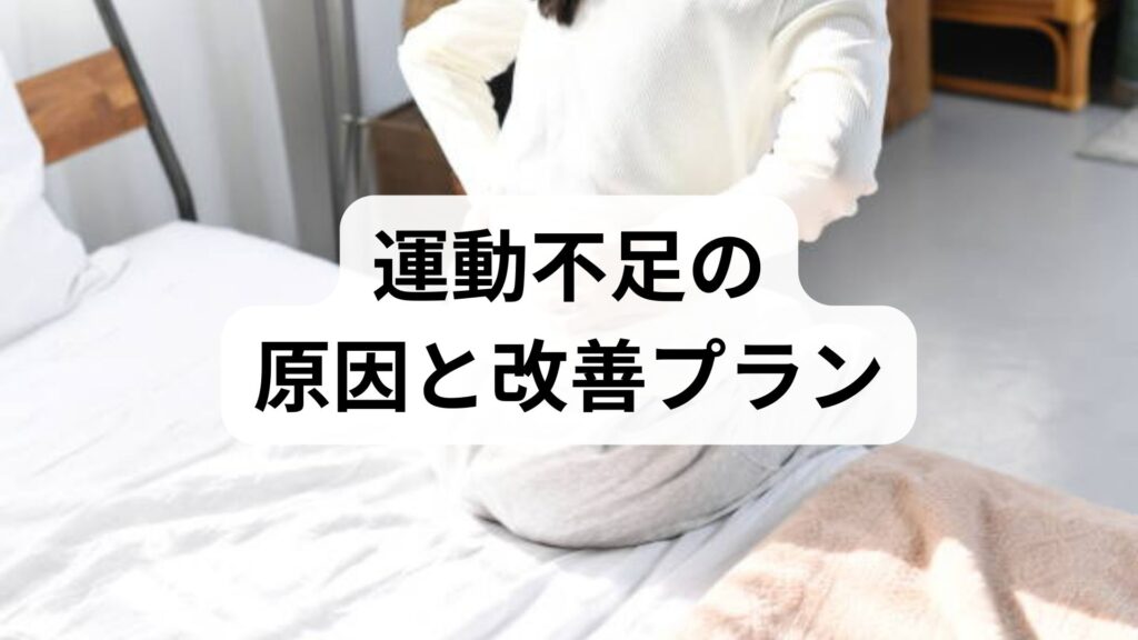 臨床監修｜運動不足の原因と今日から始める改善プラン — 続けられる習慣と鍼灸・整体の役割