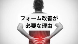 フォームの乱れはパフォーマンス低下だけでなく、疲労蓄積やケガのリスク増大、作業効率の低下を招きます。例えばランニングでの膝痛、重量挙げでの腰痛、デスクワークでの肩こりは、いずれもフォームの不適合が背景にあることが多いです。まずはどの動作で・いつ・どの程度不具合が出るかを記録し、優先順位をつけましょう。