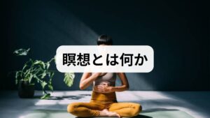 瞑想は注意を呼吸や身体感覚、音などに向けることで心の状態を観察し、反応を変える技術です。瞑想 効果としては不安や抑うつの軽減、睡眠の質向上、注意力の改善、ストレス耐性の向上が報告されています。臨床では短期的に自覚的な落ち着きが得られ、継続することで情動調整や生活習慣の改善につながることが多いです。