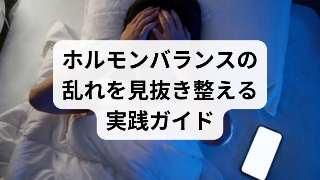 ホルモンバランスの乱れを見抜き整える実践ガイド｜ホルモンバランスの乱れを改善するための具体策