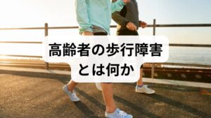 高齢者の歩行障害は「歩きにくさ」「ふらつき」「つまずき」「歩行速度低下」など多様です。原因は単一ではなく、神経系（脳血管障害・パーキンソン病）、整形外科的（関節変形・筋力低下）、循環器・呼吸器・代謝（心不全・貧血・糖尿病）、感覚障害、薬剤の副作用、認知機能低下などが複合していることが多い点が特徴です。まずは発症様式（急性か慢性か）、随伴症状（しびれ・痛み・めまい・失神）を整理し、かかりつけ医に伝えるメモを用意しましょう。