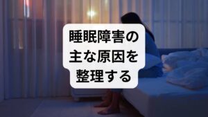 睡眠障害は単一の原因で起きることは稀で、生活リズムの乱れ・心理的ストレス・身体的要因・環境要因が複合して現れます。具体的には、夜遅いスマホ操作や不規則な就寝時間、慢性的な不安やうつ症状、慢性痛や睡眠時無呼吸、カフェインやアルコールの過剰摂取、職場や家庭のストレスなどが代表的です。まずは2週間の睡眠日誌（入眠時間・中途覚醒・起床時間・日中の眠気・飲酒・カフェイン摂取）をつけ、どの要因が最も影響しているかを可視化しましょう。可視化は医師や専門家と共有することで診断と対策がスムーズになります。