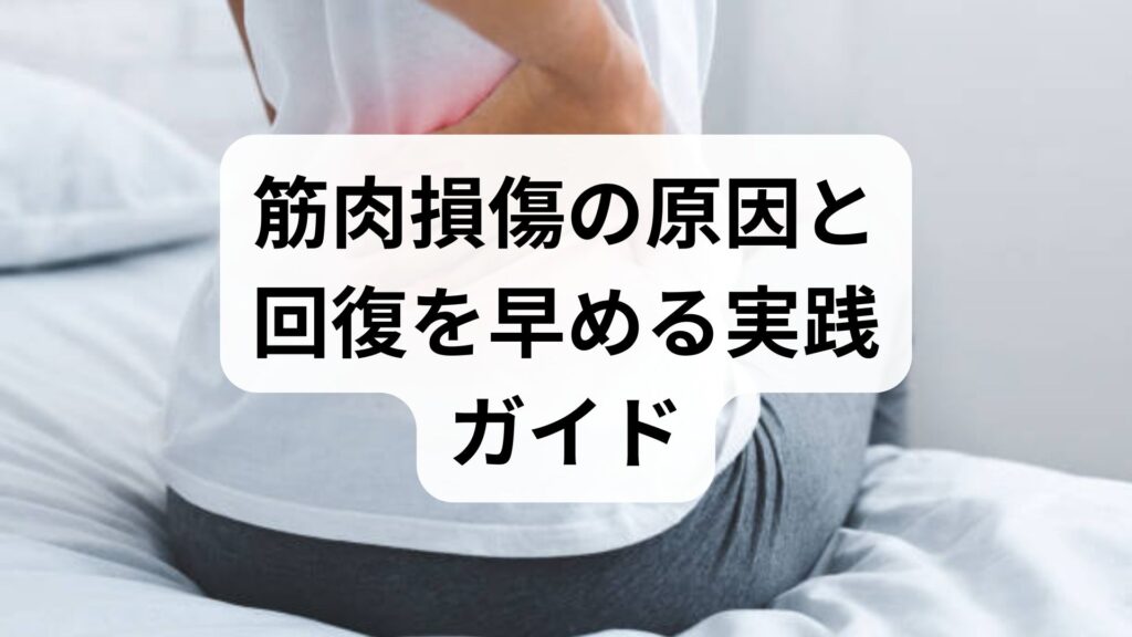 臨床監修｜筋肉損傷の原因と回復を早める実践ガイド — 専門家が教える安全な改善法