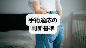 脊柱管狭窄症は加齢や椎間板変性、靭帯肥厚などで脊柱管が狭くなり、神経が圧迫される疾患です。主症状は間欠性跛行（歩行で下肢痛・しびれが出て休むと改善）・安静時痛・筋力低下・排尿障害など。保存療法（薬物療法・理学療法・神経ブロック）で改善しない、日常生活に支障が出る、進行性の神経症状がある場合に手術療法が検討されます。手術適応は症状の重症度・画像所見・保存療法の反応を総合して判断します。
