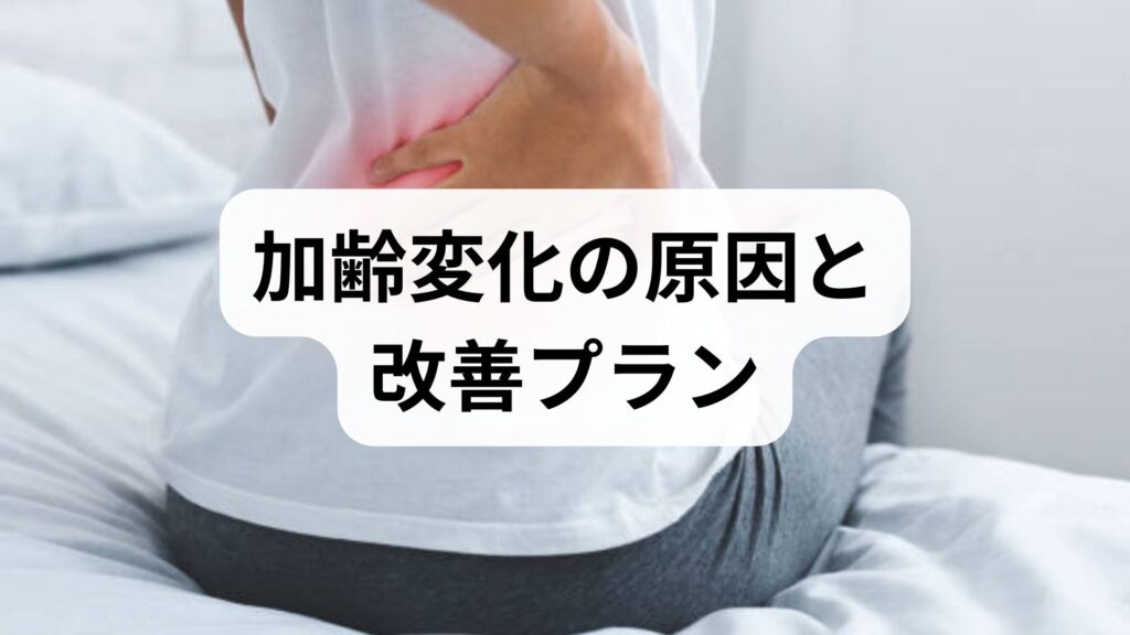 臨床監修｜加齢変化の原因と今日から始める実践的改善プラン