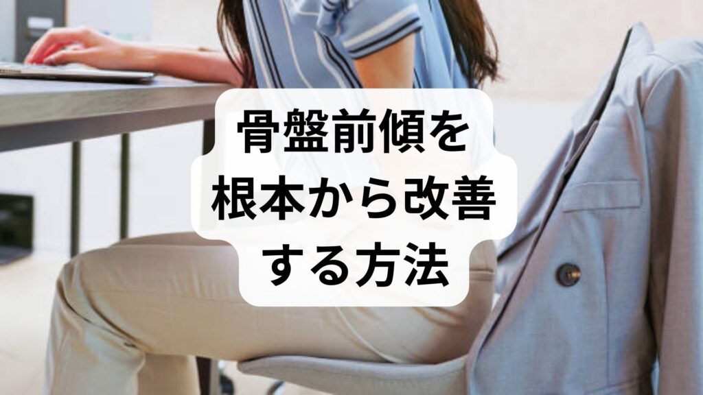 骨盤前傾を根本から改善する方法｜臨床監修でわかる骨盤前傾の改善と矯正ガイド