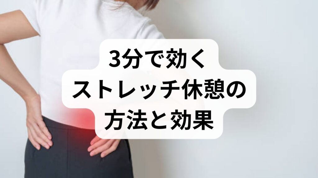 臨床監修｜3分で効くストレッチ休憩の方法と効果 — 仕事中に続けられる実践ガイド