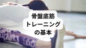 筋肉の同定：排尿を途中で止める感覚をイメージし、肛門と尿道周囲の収縮を感じる。
短縮収縮（速筋）：最大収縮を1–2秒維持、ゆっくり戻す。10回×2セット。
持続収縮（遅筋）：中等度の収縮を5–10秒維持、ゆっくり戻す。5–10回×2セット。
呼吸と連動：息を止めずに行い、腹圧で代償しないこと。
漸進性：週3〜5回、6〜12週間継続して評価。改善が見られない場合は専門家に再相談。