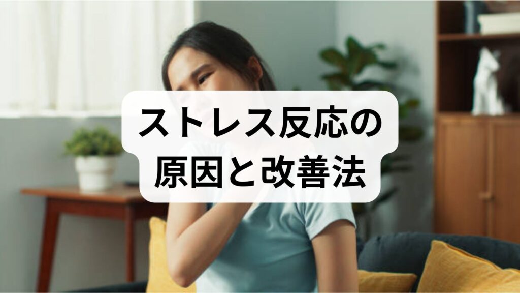 ストレス反応の原因と今すぐできる改善法｜臨床監修でわかる心身ケアの実践ガイド