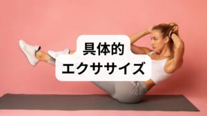 椅子立ち上がり（10回×2セット）：大腿四頭筋と臀筋を強化し、立ち上がり動作を安定させる。
片脚立ち（支えありで30秒×左右3回）：バランス能力を高める。
体幹の軽い強化（プランク20–30秒×2）：姿勢保持と歩行の安定に寄与。
足関節の可動域運動（足首回し・つま先上げ下げ）：つまずき予防に有効。
これらは介助者の見守り下で行い、痛みやめまいが出たら中止して専門家に相談してください。