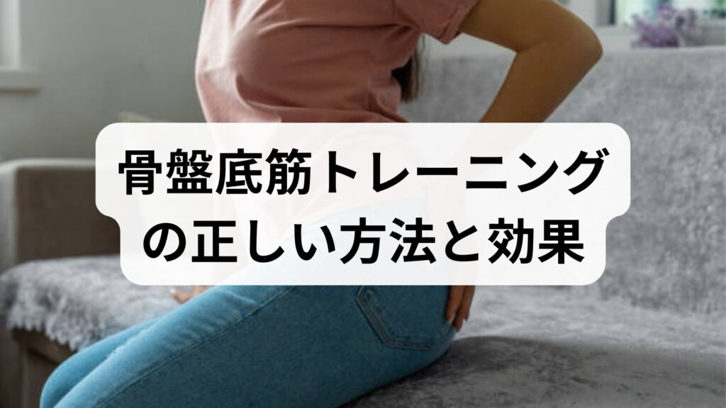 骨盤底筋トレーニングの正しい方法と効果｜尿もれ予防から日常機能の回復まで