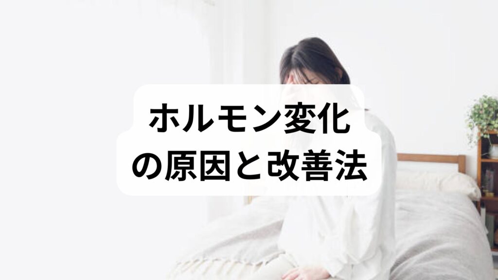ホルモン変化の原因と改善法｜更年期・ストレス・生活習慣から考える実践ガイド
