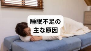 睡眠不足の原因は多岐にわたります。代表的なものを臨床視点で整理します。
生活習慣要因:夜遅いスマホ操作、カフェイン・アルコールの摂取、昼夜逆転。
心理的要因:ストレス、過度の心配、不安障害やうつ症状。
身体的要因:疼痛、頻尿、呼吸障害(睡眠時無呼吸症候群)、ホルモン変動。
環境要因:騒音、光、寝具の不適合。
まずは自分の睡眠不足 原因を「行動」「心」「体」「環境」の4つに分け、優先順位をつけて対処することが改善の近道です。