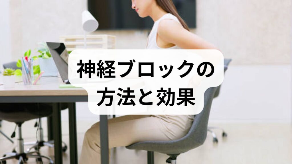 神経ブロックの方法と効果を臨床視点で解説｜痛みを断ち切りリハビリを加速する実践ガイド