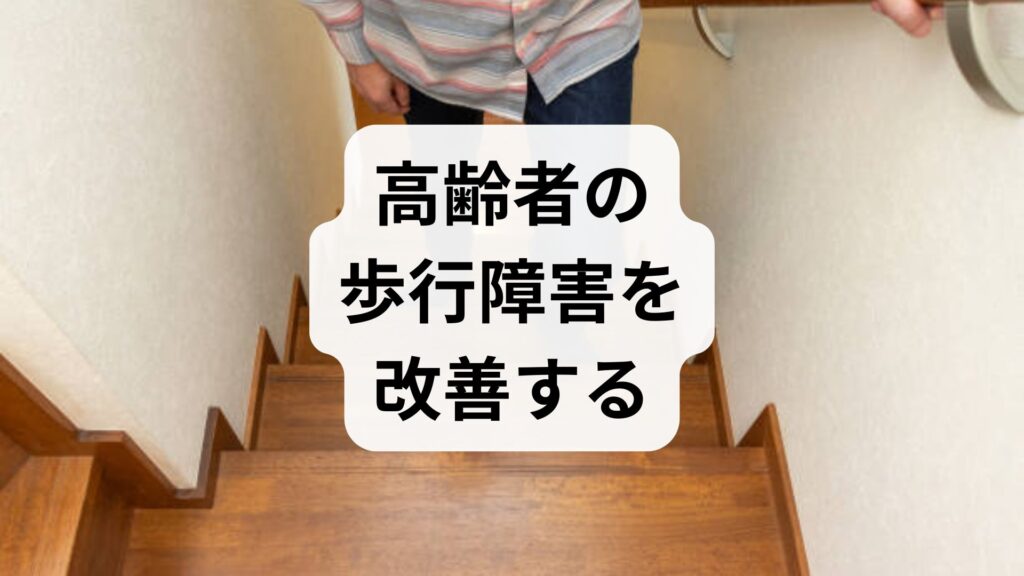 高齢者の歩行障害を改善する実践ガイド｜高齢者の歩行障害・リハビリの現場から