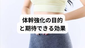 体幹は単に腹筋や背筋だけでなく、横隔膜・骨盤底筋・多裂筋などを含む「コアユニット」です。適切な体幹強化の方法を継続すると、姿勢保持力の向上、腰痛予防、運動パフォーマンスの改善、呼吸効率の向上、転倒リスクの低下といった体幹強化の効果が期待できます。臨床では、体幹機能の改善が歩行速度や日常動作(立ち上がり・階段昇降)の改善につながることが多く観察されています。