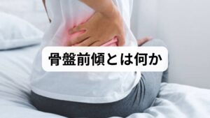 骨盤前傾は骨盤が前方に傾く姿勢異常で、腰椎の過前弯(反り腰)を伴いやすく、腰痛・股関節痛・下肢の疲労・姿勢不良を招きます。主な原因は長時間の座位・腹部深層筋の弱化・大腿前面(腸腰筋・大腿直筋)の短縮・姿勢習慣です。妊娠後や体重増加、運動不足でも起こりやすく、早期に骨盤前傾の改善を行わないと慢性化して動作の効率が落ちます。