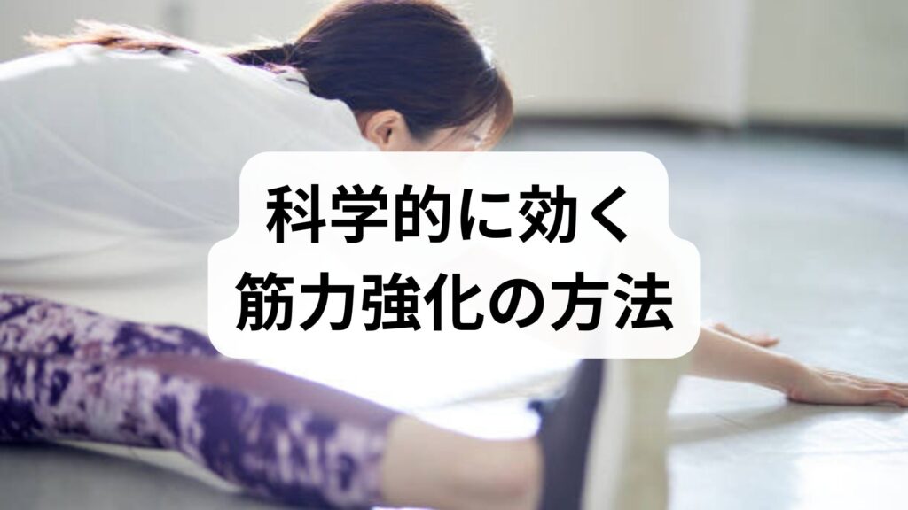 臨床監修｜科学的に効く筋力強化の方法と期待できる効果 — 実践プランと鍼灸・整体の補助的役割