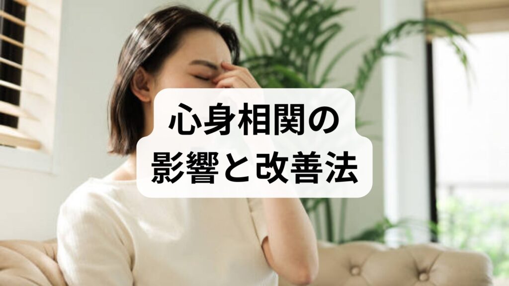 心身相関の影響と改善法：自律神経ケアで心と体を整える実践ガイド