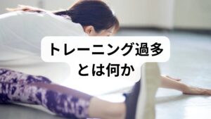 トレーニング過多は「オーバートレーニング症候群」とも呼ばれ、疲労が蓄積してパフォーマンス低下、睡眠障害、食欲不振、慢性痛、免疫低下（風邪をひきやすい）などを引き起こします。まずは主観的疲労、睡眠の質、心拍変動、トレーニングログを2週間記録し、症状のパターンを把握しましょう。早期発見が回復の鍵です。