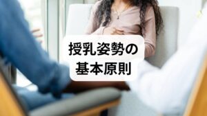 授乳姿勢で最も重要なのは「母親の姿勢を安定させること」です。骨盤を立てて座り、背骨を中立位に保つと腰への負担が減ります。肘や前腕で赤ちゃんを支え、肩をすくめないように肩甲骨を軽く寄せる感覚を持つと首・肩の緊張が下がります。赤ちゃんの口と乳首の高さを合わせるために授乳クッションや枕を使い、母親が前かがみにならないように調整するだけで負担は大きく軽減します。授乳中は片側だけに偏らないよう左右交互に抱くことも大切です。