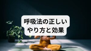呼吸は自律神経と密接に結びつき、呼吸パターンを変えることで交感神経と副交感神経のバランスを調整できます。腹式呼吸や4-4-8呼吸などの呼吸法 方法は横隔膜の動きを促し、胸郭の可動性を高め、血流とリンパ循環を改善します。臨床では不安感の軽減、睡眠の質向上、慢性疼痛の緩和に寄与することが多く、短時間で自覚的な変化を感じる患者も少なくありません。