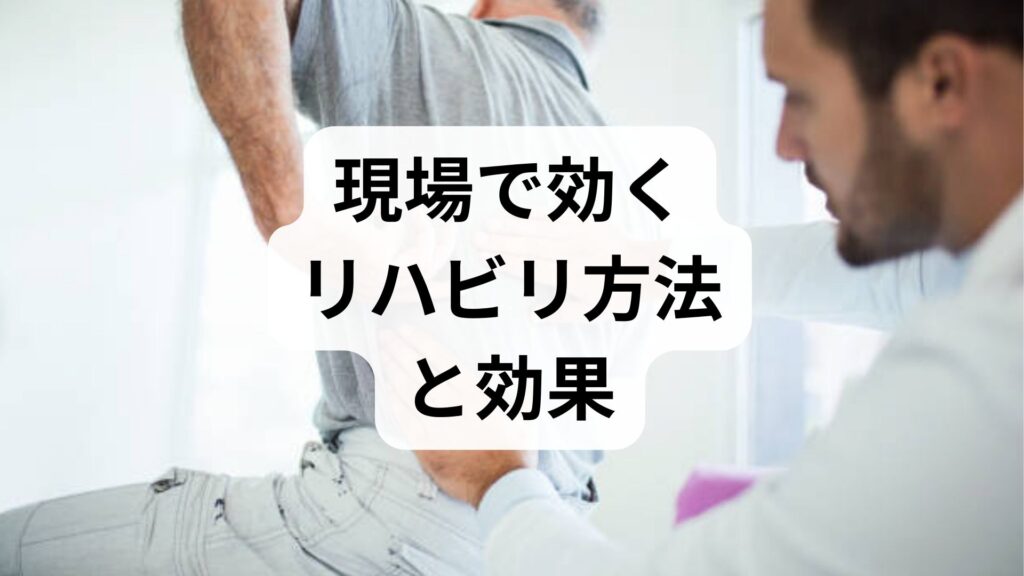 臨床監修｜現場で効くリハビリ方法と効果を最大化する実践ガイド
