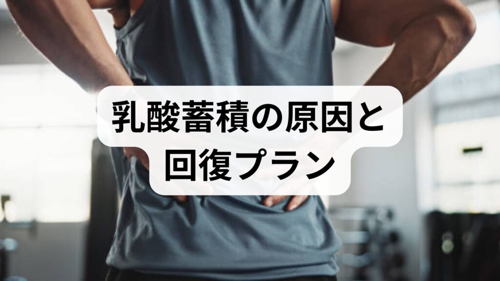 臨床監修｜乳酸蓄積の原因と回復プラン — 競技力と日常の疲労を同時に改善する実践ガイド