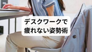 デスクワークで疲労が蓄積する主因は、姿勢の崩れ（頭部前方位・骨盤後傾など）・胸郭の可動性低下・肩甲骨の機能不全・体幹深層筋の弱化・血流低下・自律神経の緊張が複合することです。モニター高さや椅子の設定、タスクの切り方、休憩の取り方といった環境要因が長時間続くと、筋肉は慢性的に緊張し、疲労感・集中力低下・頭痛・肩こりとして現れます。まずは「どの要素が最も負担になっているか」を可視化することが改善の出発点です。