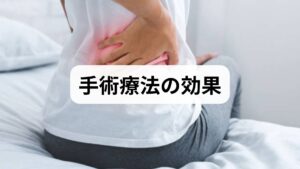 手術療法の効果は疼痛軽減・歩行距離の延長・神経症状の改善・生活の質（QOL）向上が中心です。臨床データでは、適切な適応で手術を受けた患者の多くが術後6〜12週間で疼痛の有意な軽減と歩行能力の改善を示します。ただし筋力低下や長期の神経障害は完全回復が難しいため、早期の介入と術後リハビリが重要です。合併症（感染・出血・神経損傷・固定不全）のリスクも説明を受け、リスク対策が講じられます。