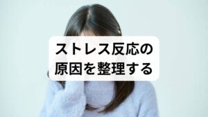 ストレス反応は単一の原因で起きるものではなく、心理的・身体的・環境的要因が重なって現れます。代表的なストレス反応の原因は次の通りです。

心理的要因：仕事のプレッシャー、対人関係の摩擦、将来不安。
身体的要因：睡眠不足、慢性痛、栄養不足や脱水。
環境的要因：長時間労働、孤立、生活リズムの乱れ。
まずは2週間の「睡眠・気分・出来事ログ」をつけ、どの要因が主に反応を引き起こしているかを可視化しましょう。記録は医療者やカウンセラーと共有すると診断と対策がスムーズになります。