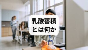 運動強度が酸素供給を上回ると、筋は解糖系でエネルギーを作り乳酸が生成されます。乳酸自体は代謝経路で再利用されますが、短時間に大量に蓄積すると筋疲労感、動作低下、痙攣を招きます。競技者は「ラストで脚が動かない」「インターバル後に回復しない」と訴え、一般の運動者は「翌日のだるさが抜けない」と感じます。まずは運動内容・強度・回復時間を記録して、乳酸蓄積の原因を仮説化しましょう。