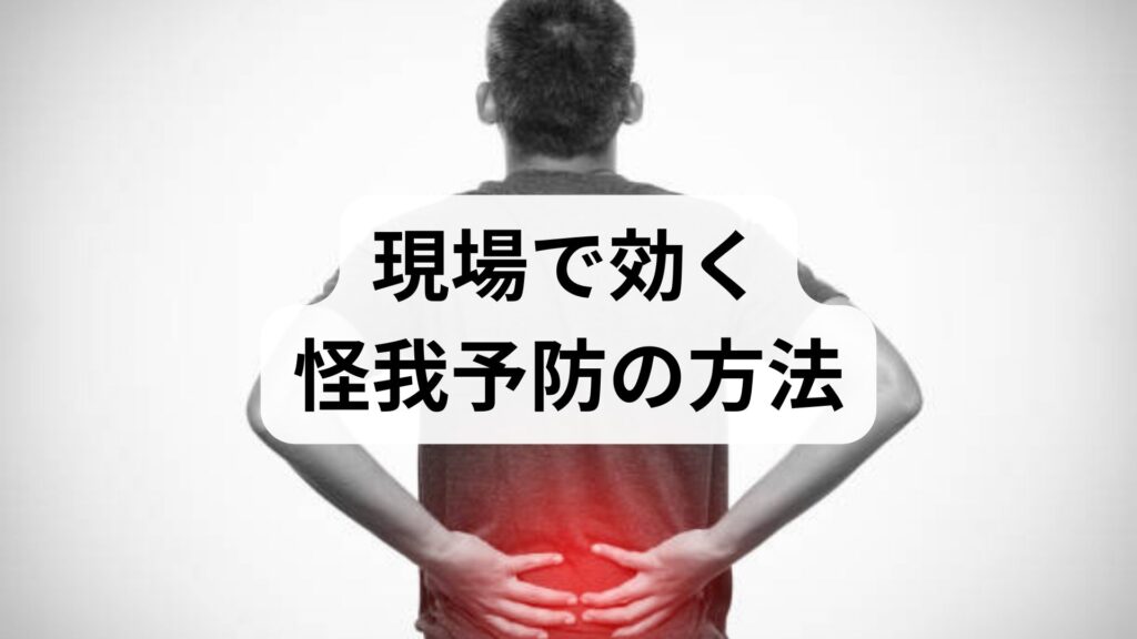 臨床監修｜現場で効く怪我予防の方法と期待できる効果 — 医師・理学療法士が教える実践ガイド