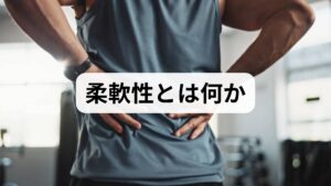 柔軟性は関節可動域と筋膜・筋肉の滑走性を含む概念で、スポーツパフォーマンスだけでなく日常動作の効率や疲労予防、ケガのリスク低下に直結します。単に「伸ばす」だけでなく、関節の安定性や筋力バランスとセットで考えることが重要です。臨床では可動域測定と動作評価を組み合わせ、どの部位が制限されているかを特定します。