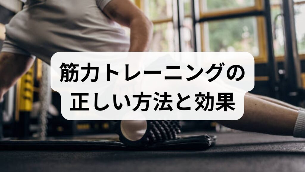 筋力トレーニングの正しい方法と効果を臨床監修で解説｜安全に続けて生活機能を高める実践ガイド