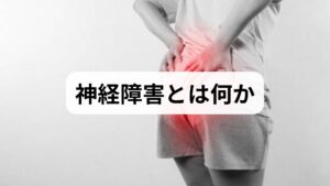 神経障害は末梢神経や中枢神経の機能障害で、しびれ・刺すような痛み・筋力低下・感覚鈍麻・自律神経症状（発汗異常、起立性低血圧）などを引き起こします。代表的な原因は糖尿病性ニューロパチー、圧迫性障害（椎間板ヘルニア・手根管症候群）、感染（帯状疱疹後神経痛）、免疫性疾患（ギラン・バレー症候群）、薬剤性、ビタミン欠乏など多岐にわたります。原因の特定が改善への第一歩です。