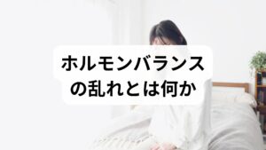 ホルモンバランスの乱れは、月経不順・不妊・更年期症状・慢性的な疲労・気分の浮き沈み・睡眠障害・体重変動など多様な症状として現れます。原因はストレス、睡眠不足、栄養の偏り、過度な運動、慢性炎症、薬剤の影響、内分泌疾患など多岐にわたります。まずは症状のパターン化（いつ、どのように出るか）を2週間ほど記録し、医師や専門家と共有することが改善の第一歩です。