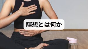 瞑想は注意を呼吸や身体感覚、音などに向けることで「気づき」を高め、反応を変える技術です。瞑想 効果としては不安や抑うつの軽減、睡眠の質向上、注意力の改善、ストレス耐性の向上、慢性痛の緩和などが報告されています。臨床では短期的に落ち着きが得られ、継続で情動調整や生活習慣の改善につながることが多いです。