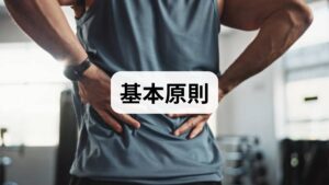 筋力トレーニングは「負荷・回数・頻度・フォーム」の4要素で成り立ちます。**負荷は目的に合わせて設定（筋肥大は中〜高負荷、持久力は低負荷高回数）**し、フォームを崩さないことが最優先です。週2〜3回の全身トレーニングを基本に、1回あたりの種目は6〜8種目、1種目あたり8〜15回を目安にすると継続しやすく効果が出やすいです。呼吸は力を入れるときに吐く、戻すときに吸うのが原則です。